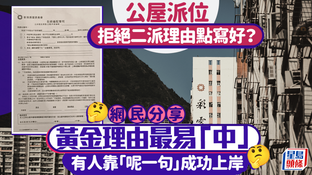 公屋派位拒绝二派理由点写好？网民分享黄金理由最易「中」 有人靠「呢一句」成功上岸｜Juicy叮