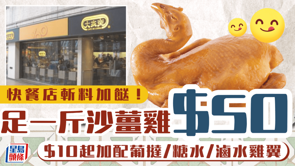 大家樂斬料優惠 $50歎足一斤沙薑雞 $10起加配葡撻/糖水/滷水雞翼