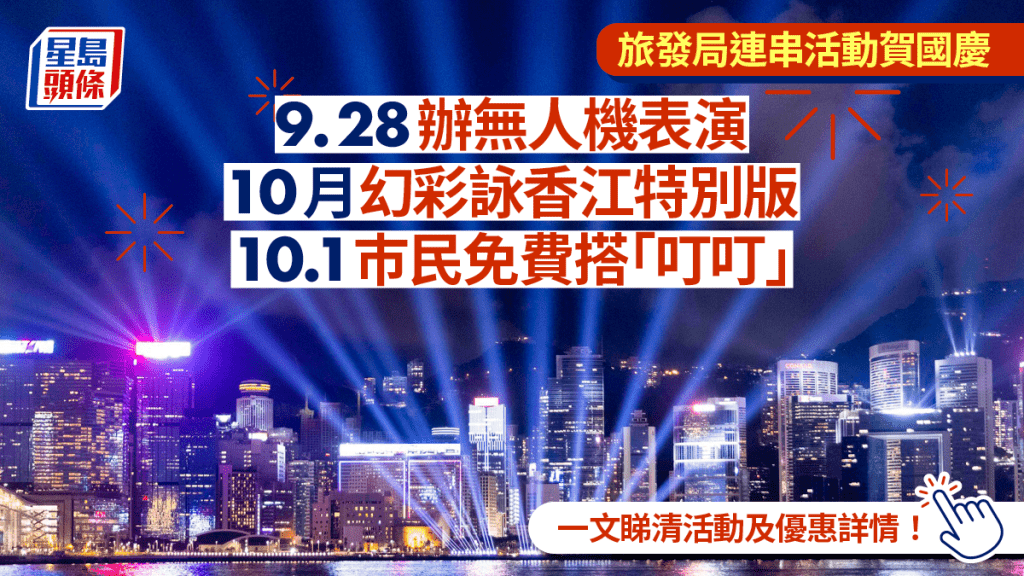 旅發局9.28辦無人機表演 演繹徐悲鴻名作 幻彩詠香江10月有特別版  10.1 巿民可免費搭「叮叮」