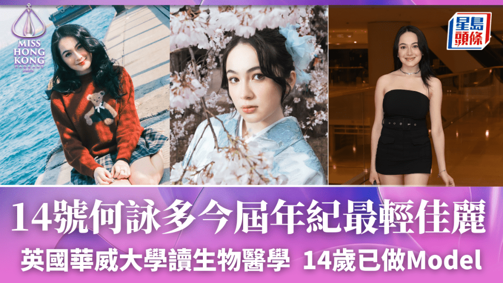 港姐2025丨何詠多今屆年紀最細佳麗 英國華威大學讀生物醫學 14歲已做Model