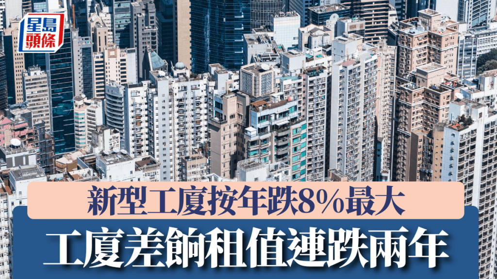 工廈差餉租值連跌兩年 新型工廈按年跌8%最大