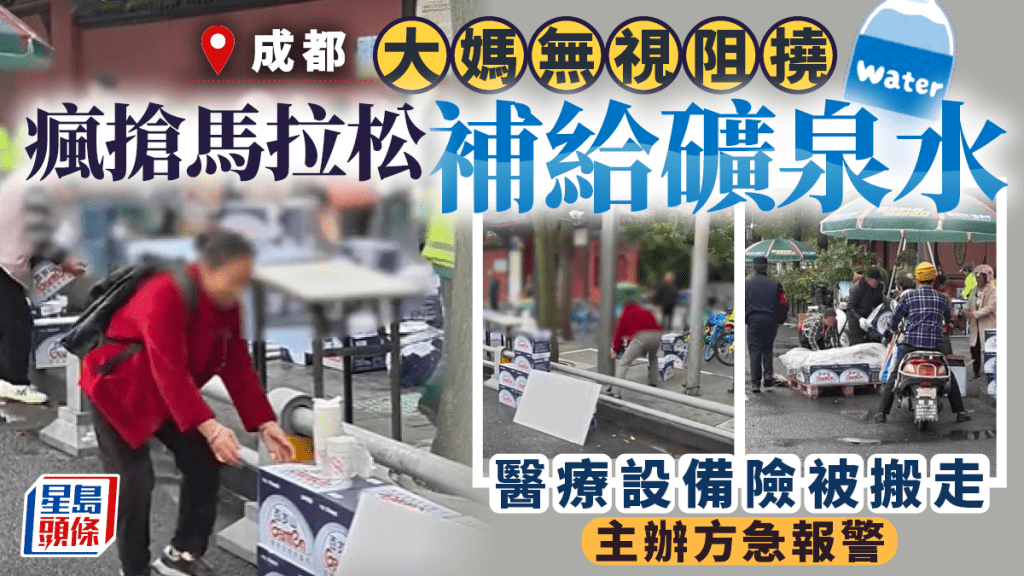 成都馬拉松大媽無視阻撓  瘋搶補給礦泉水「整箱搬走」 | 有片