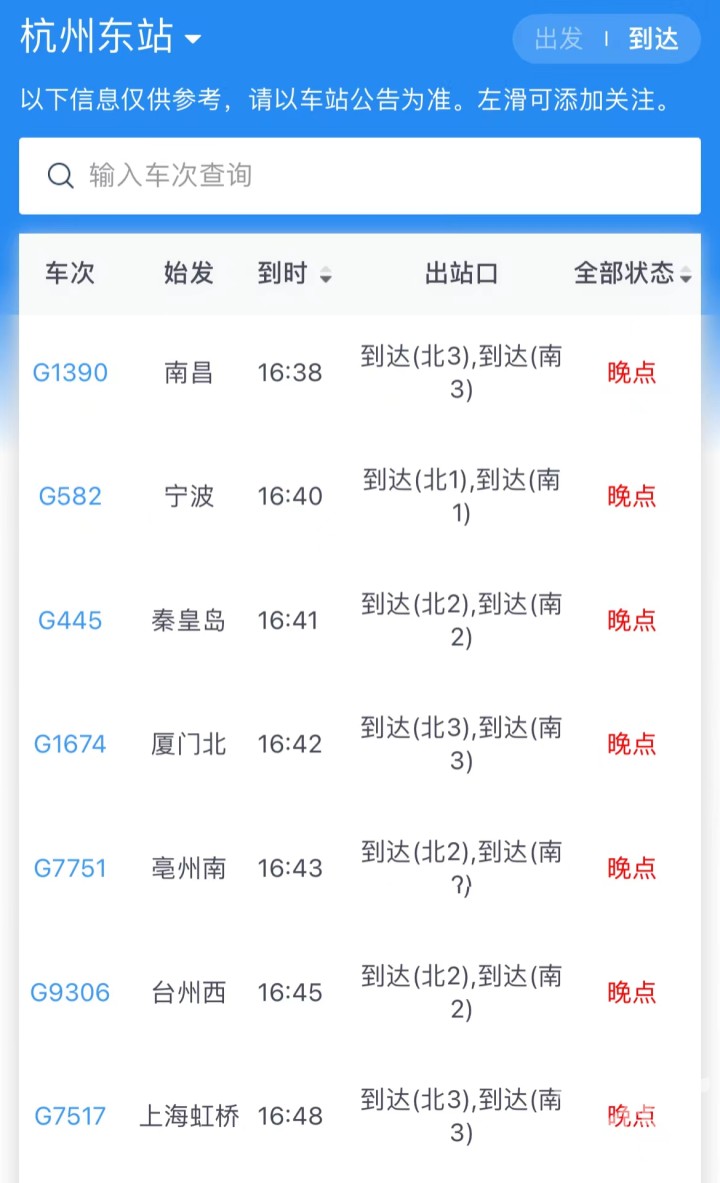 杭州火車東站及南站出現大批列車延誤。