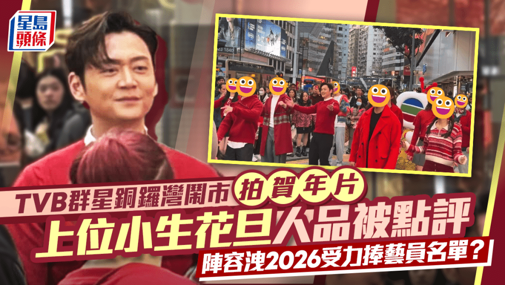 TVB群星铜锣湾闹市拍贺年片  上位小生花旦人品被点评  阵容泄2026受力捧艺员名单？