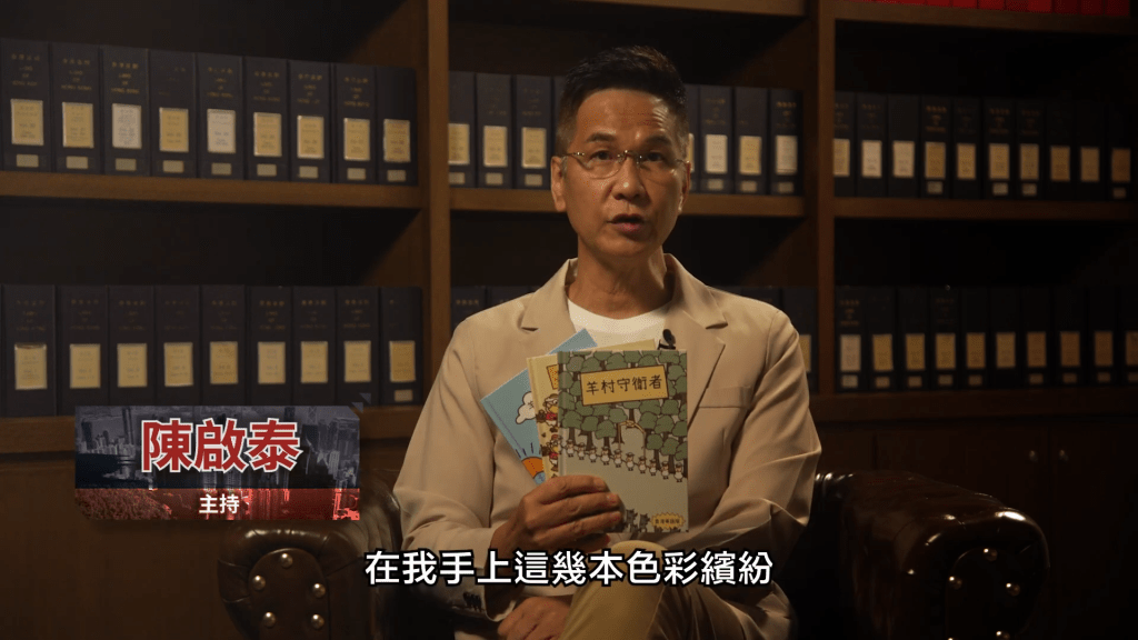《國安檔案解密》第二集深入探討了轟動一時的「羊村繪本案」。 《國安檔案解密》第二集深入探討了轟動一時的「羊村繪本案」。