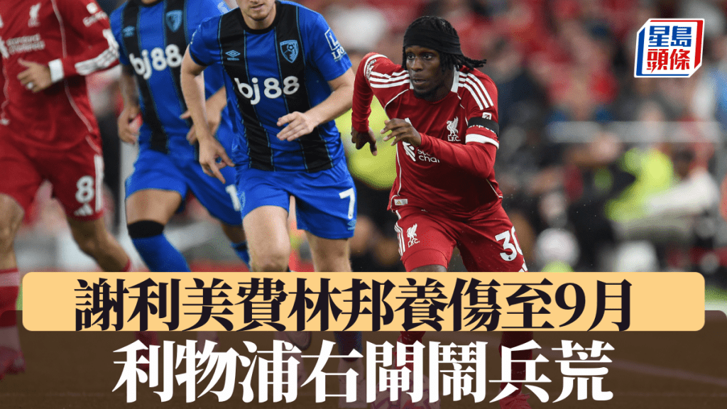 利物浦右閘鬧兵荒 謝利美費林邦腿傷患休息至9月。路透社