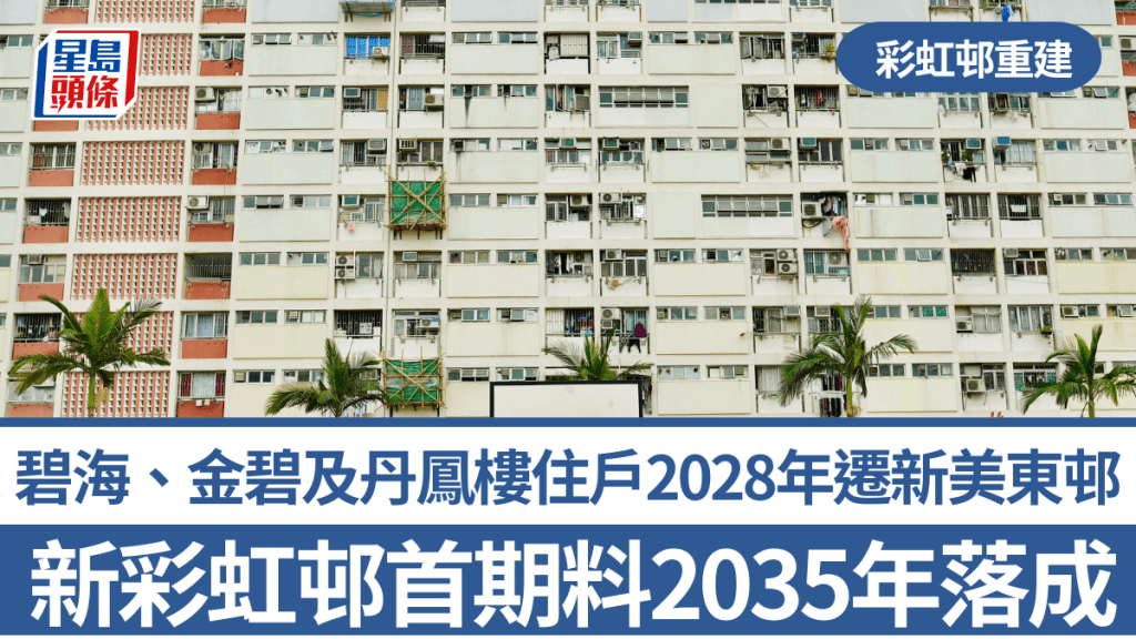 彩虹邨重建｜第一期清拆戶最快2028年後搬至新美東邨 首期新彩虹邨料2035年入伙