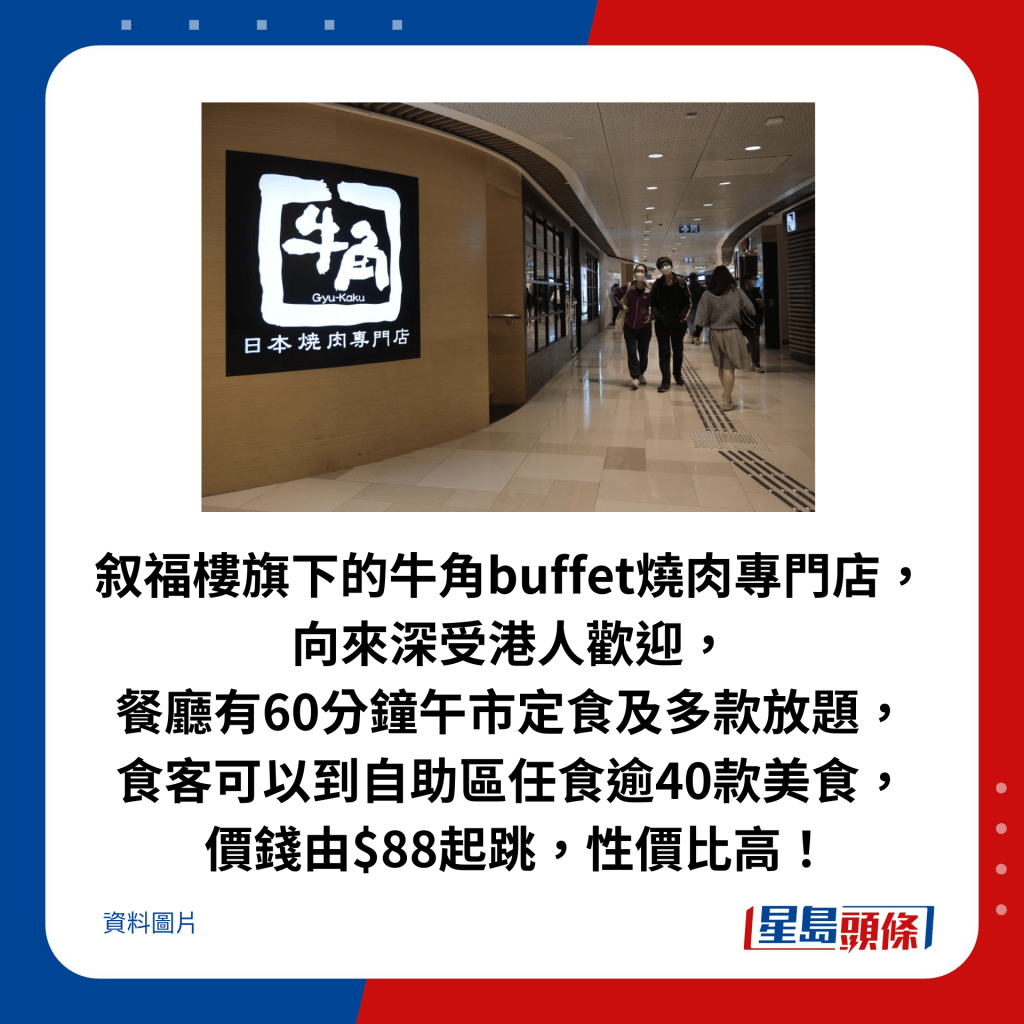 叙福樓旗下的牛角buffet燒肉專門店，向來深受港人歡迎。