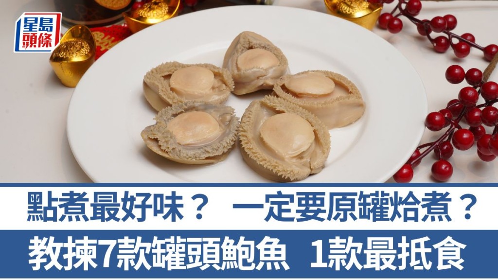講解7款罐頭鮑魚特點 賀年菜點煮最好味？1款性價比高｜食材知識