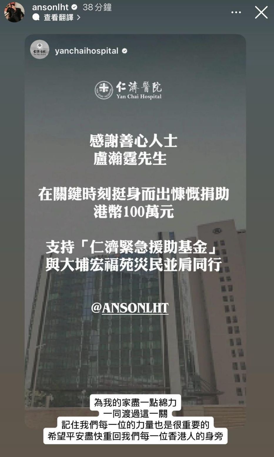 Anson Lo捐百萬行善，獲仁濟醫院發文感謝。 