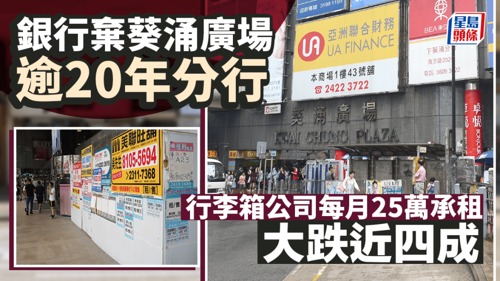 銀行棄葵涌廣場逾20年分行 行李箱公司每月25萬承租舖位 大跌近四成