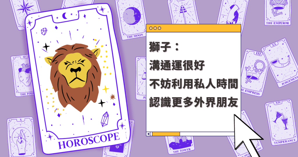 星座運程｜獅子座溝通運很好 不妨利用私人時間 認識更多外界朋友