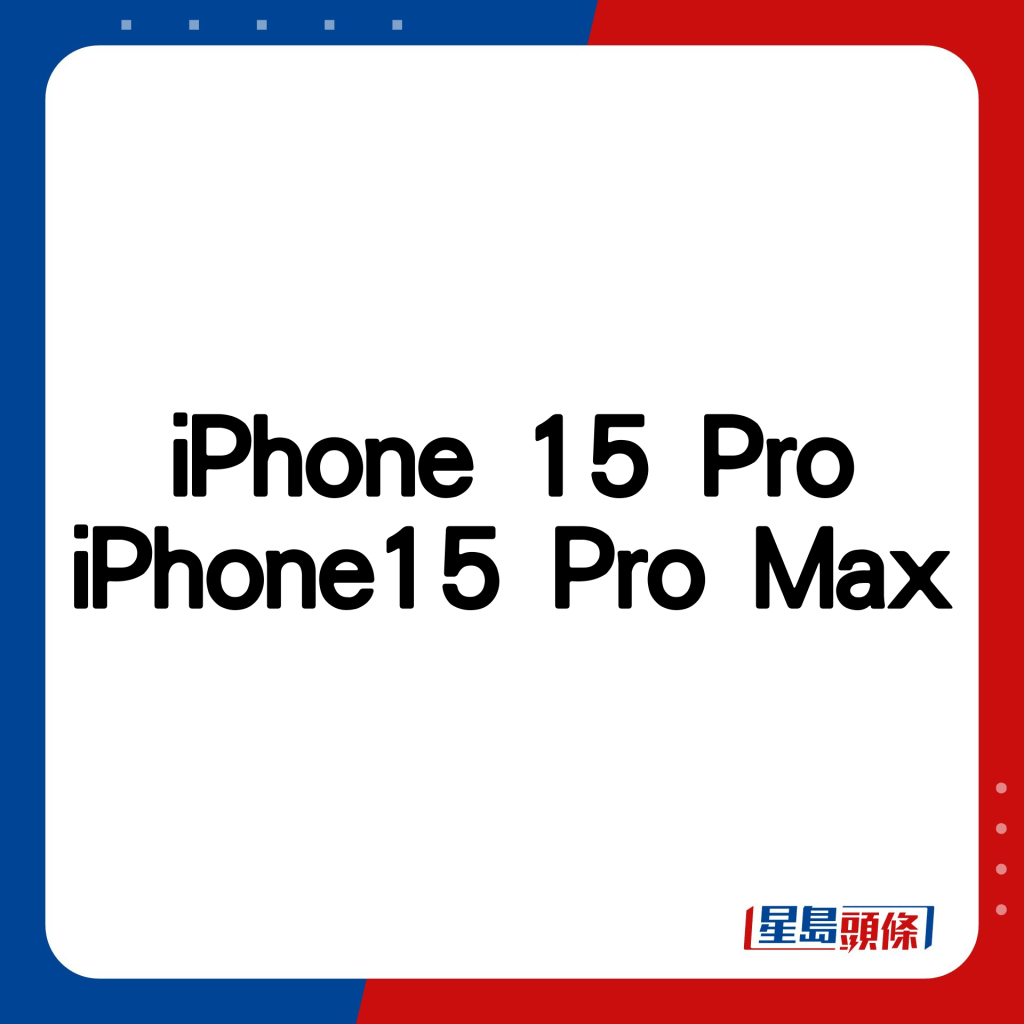 iPhone 15 Pro、iPhone15 Pro Max