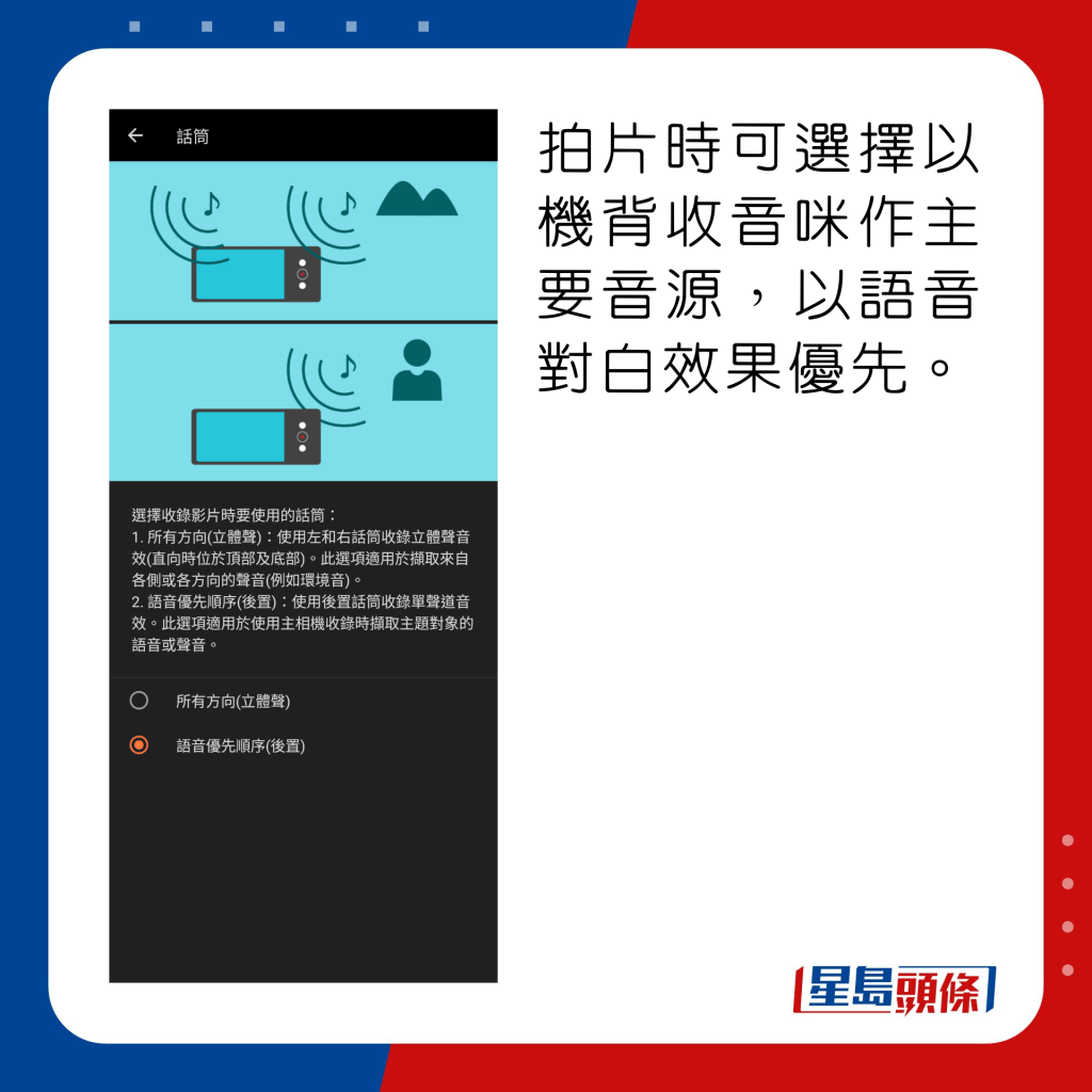 拍片時可選擇以機背收音咪作主要音源，以語音對白效果優先。