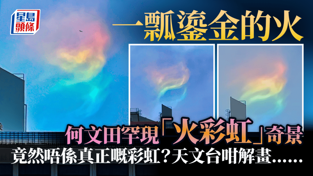 何文田罕現「火彩虹」奇景 一瓢鎏金的火 竟然唔係真正嘅彩虹?天文台咁解畫...... 何文田罕現「火彩虹」奇景 一瓢鎏金的火 竟然唔係真正嘅彩虹?天文台咁解畫......