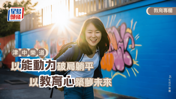 庄嘉璐 - 以能动力破局躺平 以教育心筑梦未来︱津中乐道