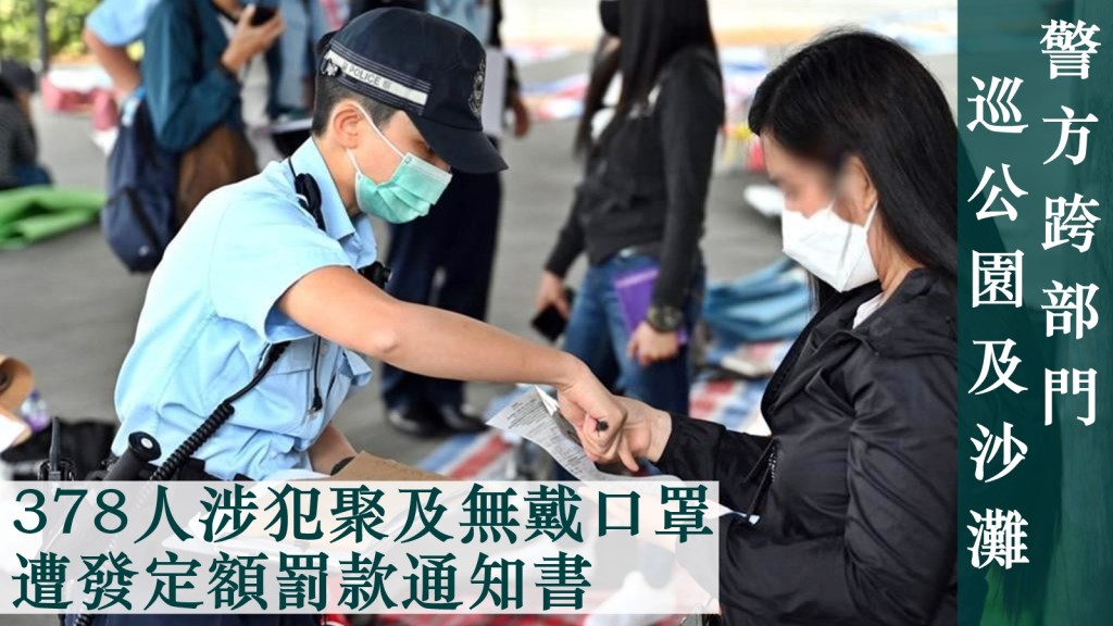 378人涉犯聚及無戴口罩被警方票控。警方FB圖片