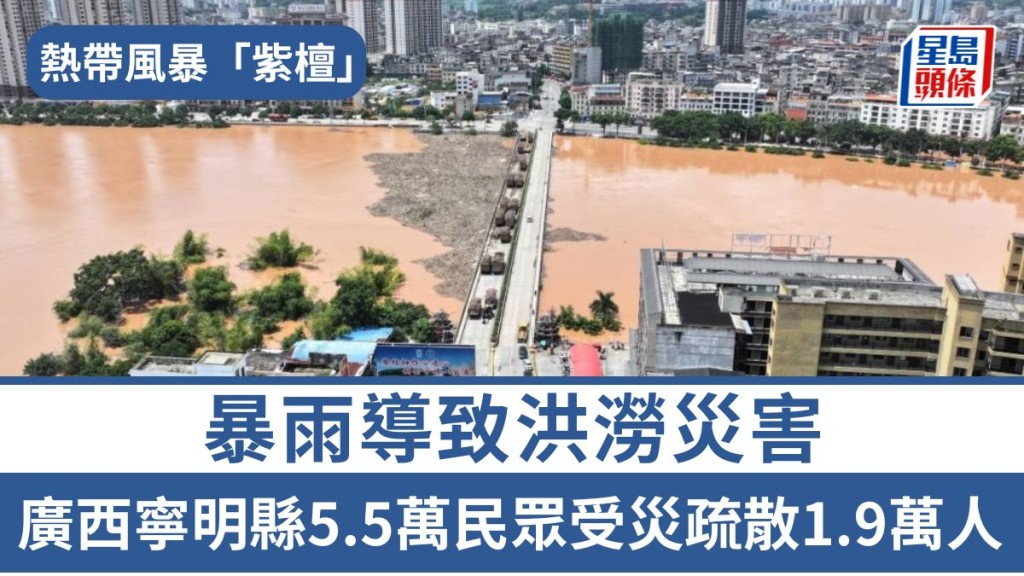 熱帶風暴「紫檀」︱暴雨導致洪澇災害 廣西寧明縣5.5萬民眾受災疏散1.9萬人