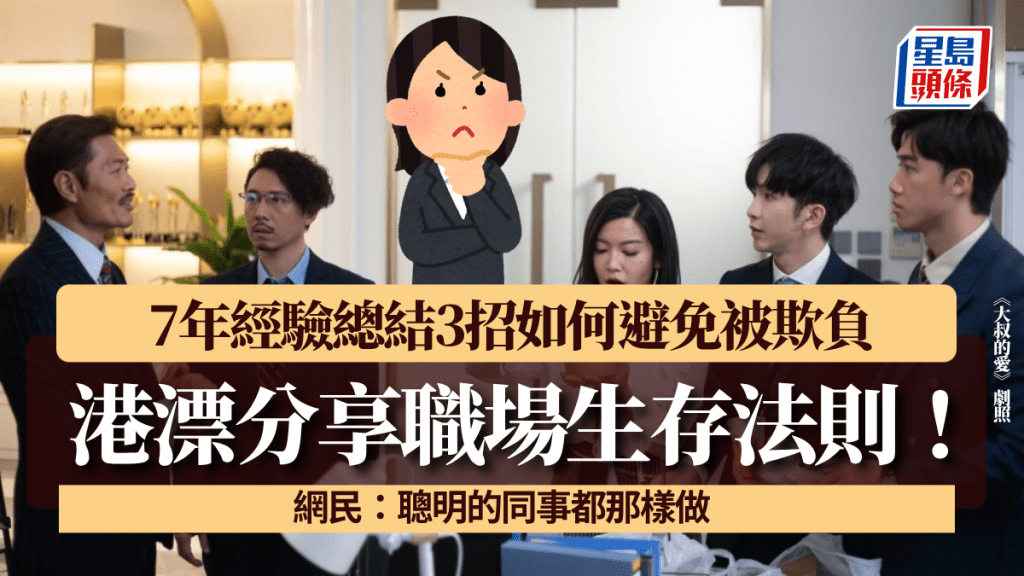 港漂分享職場生存法則！ 7年經驗總結3招如何避免被欺負 網民：聰明的同事都那樣做