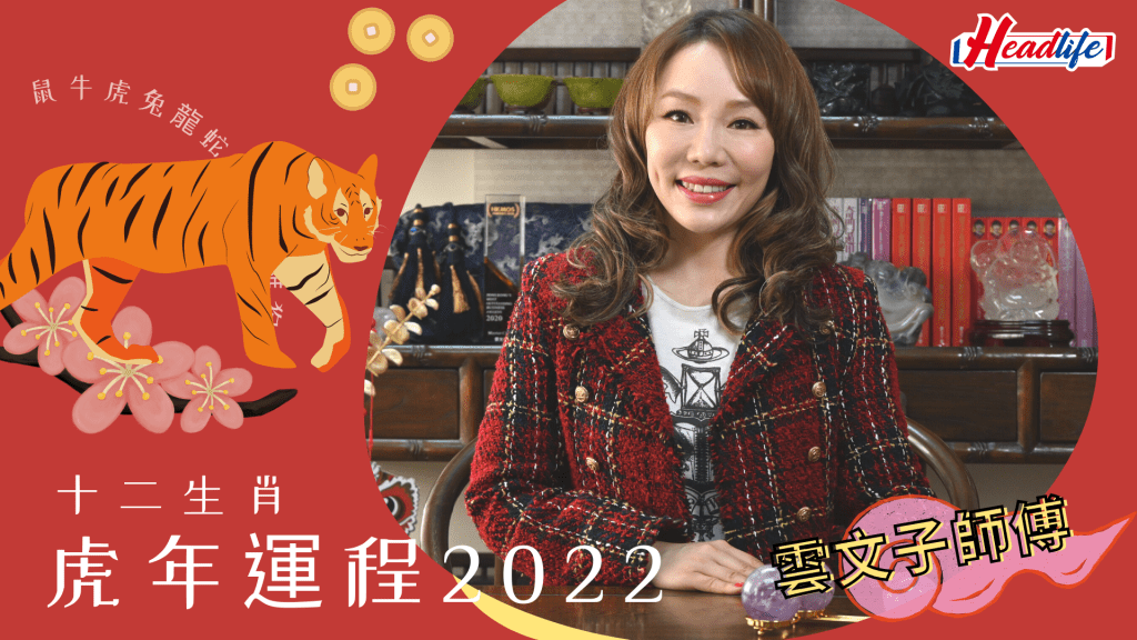 虎年運程2022｜雲文子12生肖運程