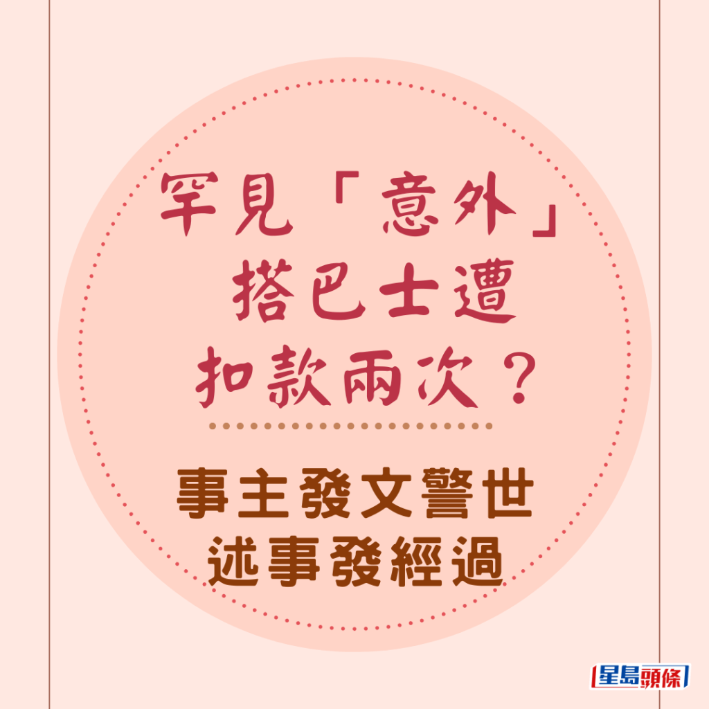 罕見「意外」搭巴士遭扣款兩次？事主發文警世述事發經過