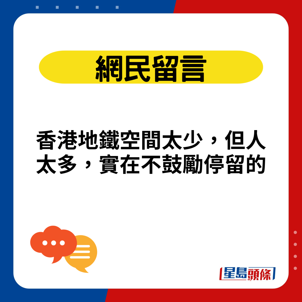 香港地铁空间太少，但人太多，实在不鼓励停留的