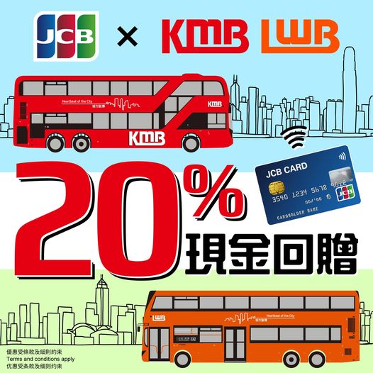 即日起至2023年12月31日，凭JCB信用卡以感应式付款缴付九巴及龙运巴士车费，可享20%车费回赠，