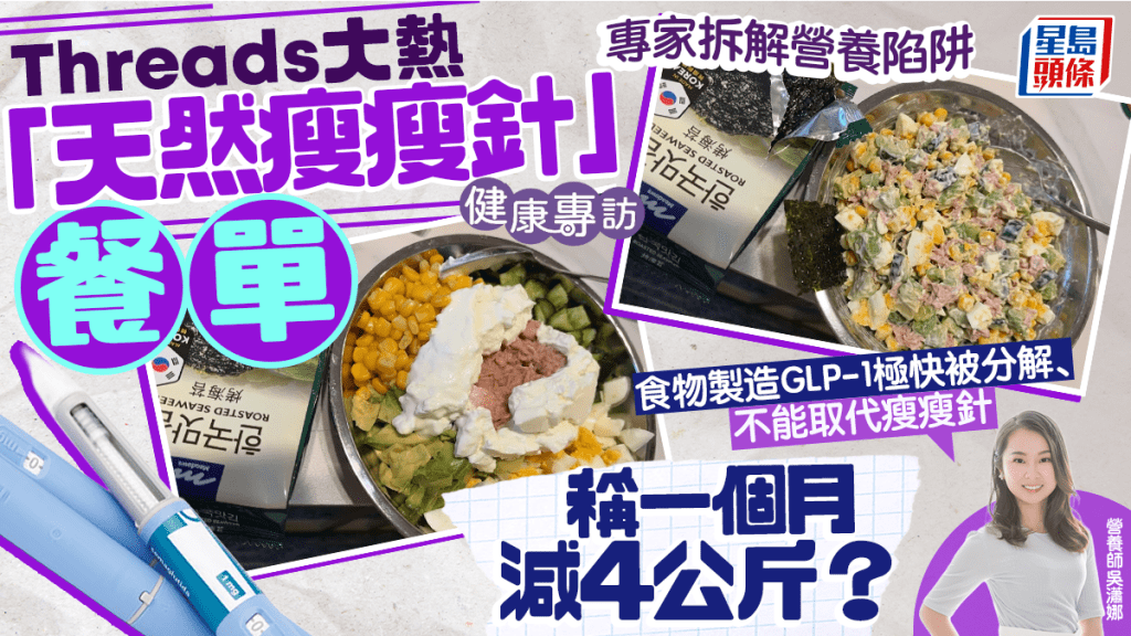 Threads大熱「天然瘦瘦針」吞拿魚餐單稱月減4公斤？專家拆解：不能取代瘦瘦針｜健康專訪