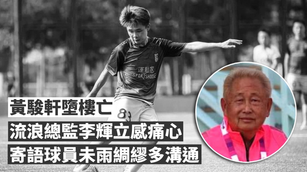 黃駿軒曾效力流浪,流浪總監李輝立(小圖)對其離世感痛心。FB圖片