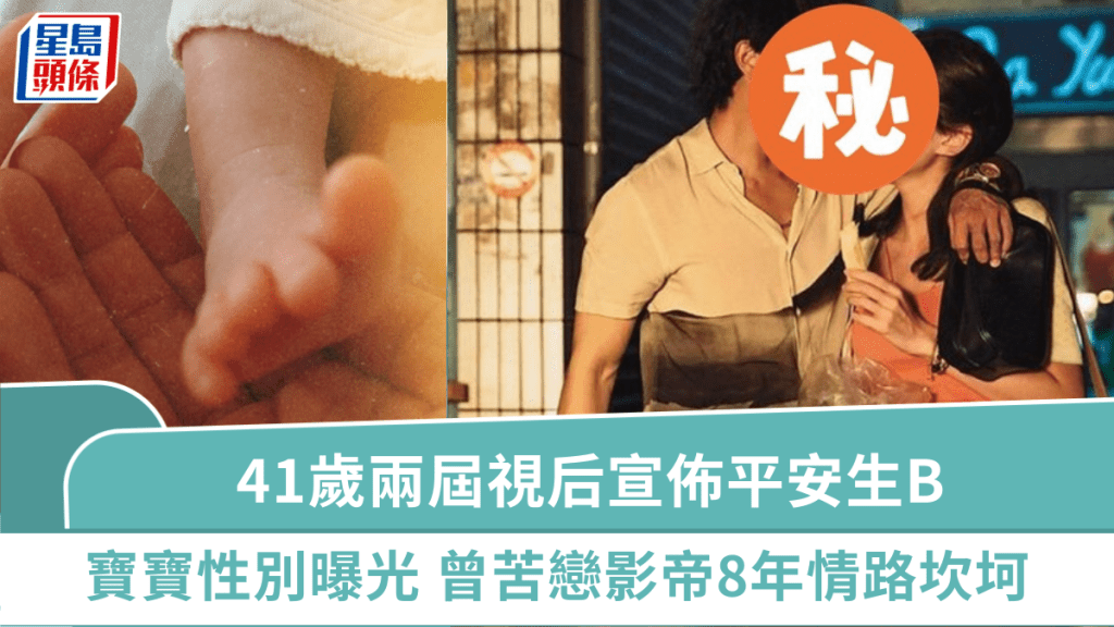 41歲兩屆視后宣佈平安生B  滿月禮物曝光寶寶性別  曾苦戀影帝8年情路坎坷
