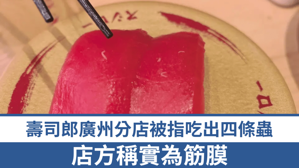 壽司郎廣州分店有食客指吃出四條蟲，店方澄清實為筋膜。