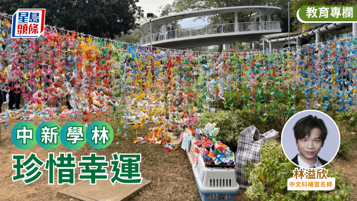 林溢欣 - 珍惜幸运｜中新学林