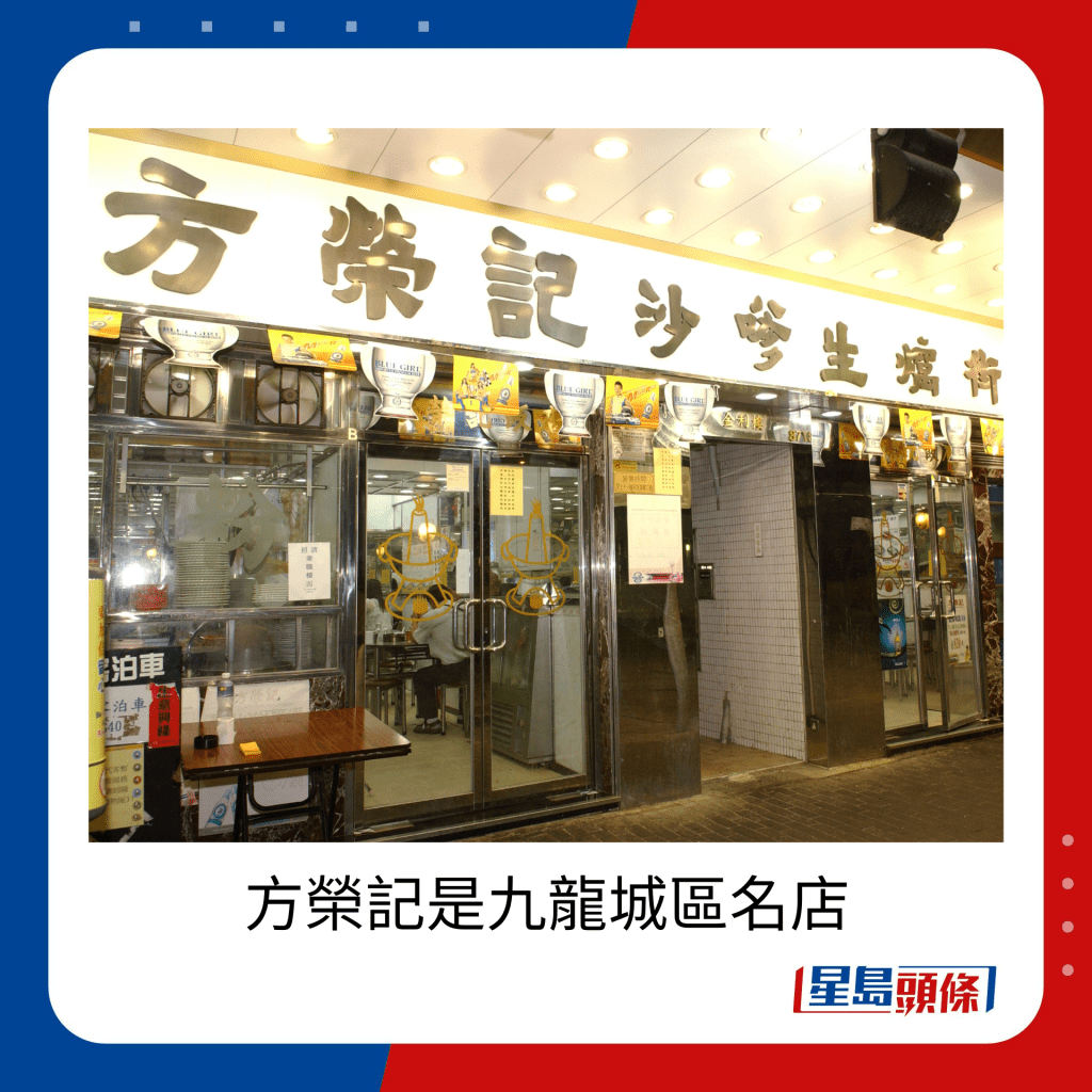方榮記是九龍城區名店。