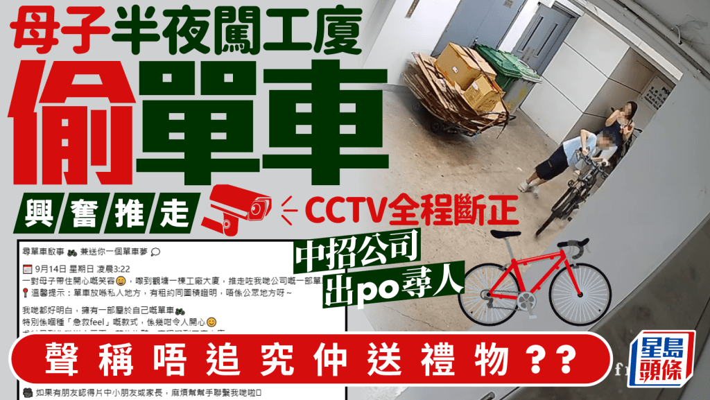 母子凌晨3點闖觀塘工廈偷單車！CCTV斷正興奮推走單車畫面 醫療公司籲盡快歸還：唔追究仲送全新單車畀你