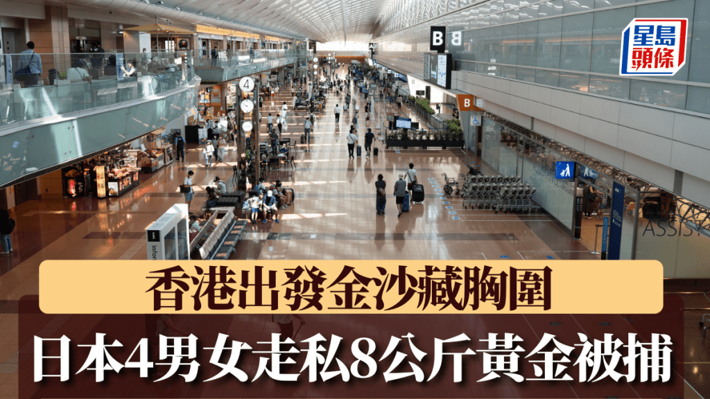 3名女疑犯被指將黃金藏於身上的內褲及胸圍,由香港乘坐飛機抵達東京羽田機場。iStock