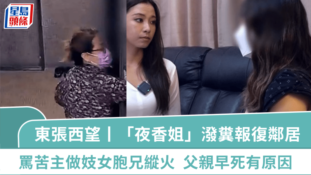 東張西望丨「夜香姐」疑不滿維修向鄰居潑糞報復 罵苦主做妓女胞兄縱火父親早死有原因