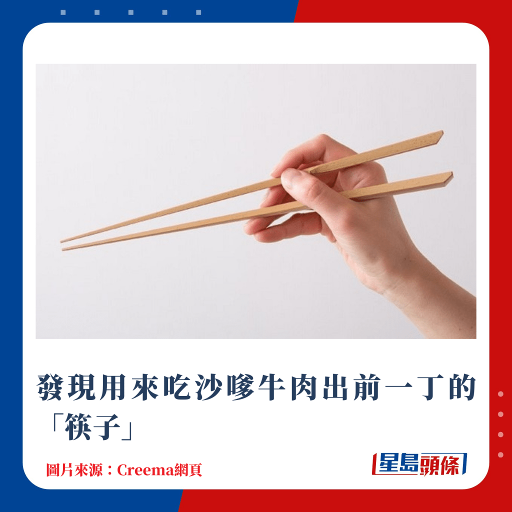 發現用來吃沙嗲牛肉出前一丁的「筷子」