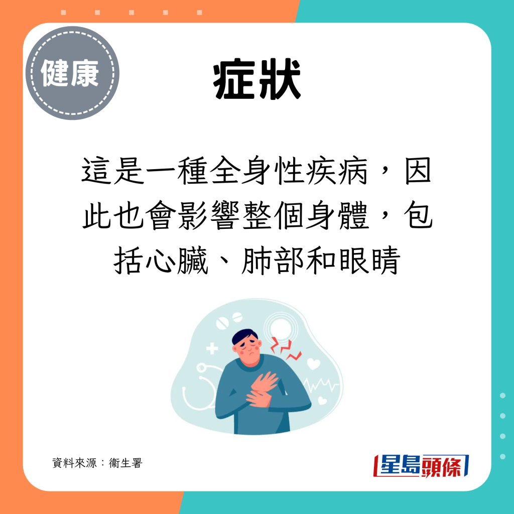 这是一种全身性疾病，因此也会影响整个身体，包括心脏、肺部和眼睛