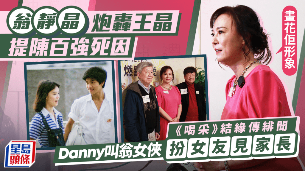 翁靜晶炮轟王晶提陳百強死因：畫花佢形象  《喝采》結緣傳緋聞  Danny叫翁女俠扮女友見家長