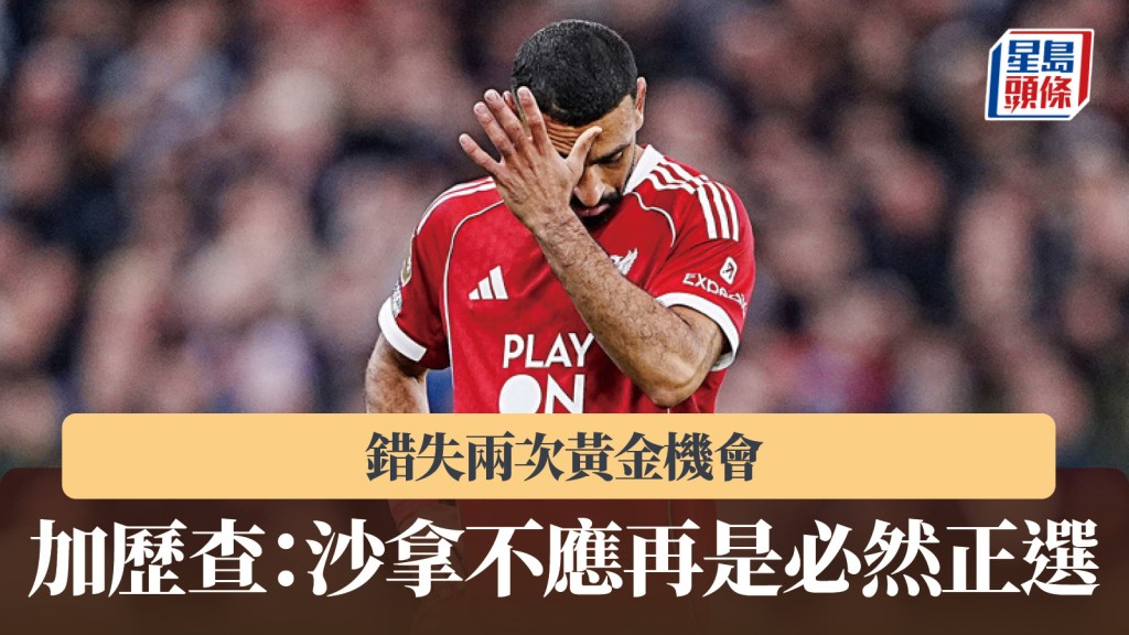 英超雙紅會|利物浦沙拿表現繼續低迷 加歷查:不應再是必然正選。美聯社