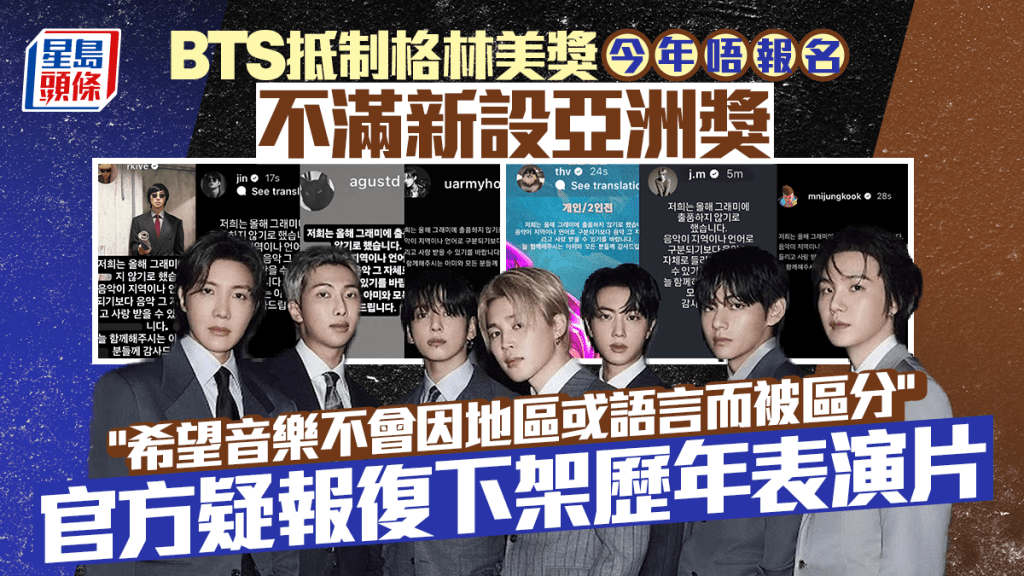 BTS抵制格林美獎今年唔報名  不滿新設亞洲獎  官方疑報復下架歷年表演片惹ARMY怒轟
