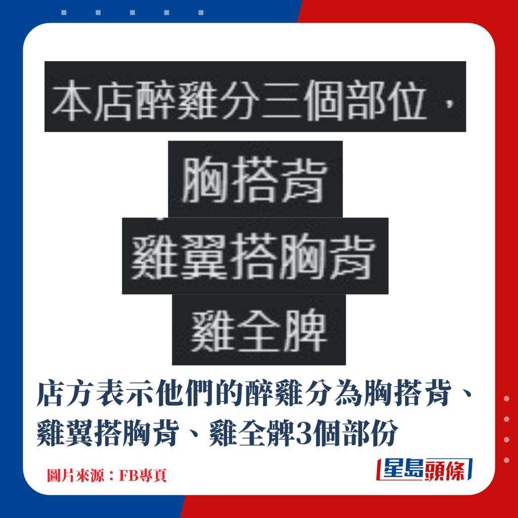 店方表示他们的醉鸡分为胸搭背、鸡翼搭胸背、鸡全髀3个部份