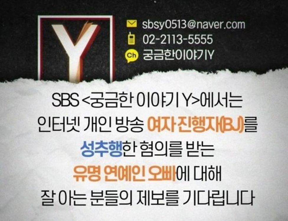 前日SBS節目《好奇的故事Y》發布公告徵集「女團成員哥哥」案件資料，但不足一日就刪帖，惹來外界揣測。