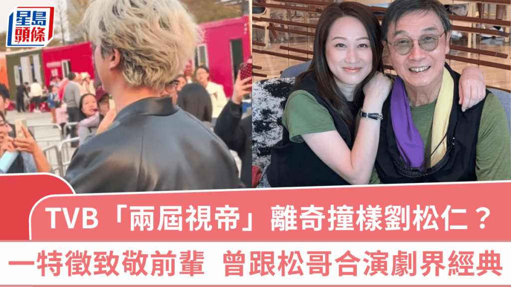 TVB「兩屆視帝」離奇撞樣劉松仁？面上一特徵變化明顯致敬前輩  曾跟松哥合演電視界經典