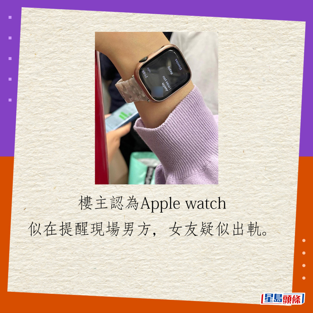 樓主認為Apple watch似在提醒現場男方，女友疑似出軌。