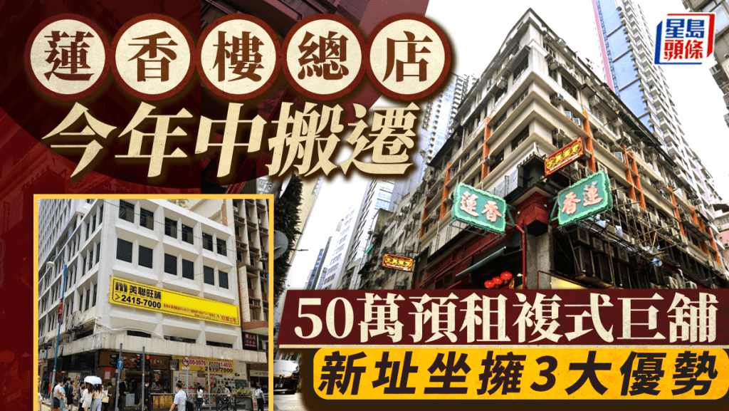 蓮香樓總店今年中搬遷 50萬預租複式巨舖 新址坐擁3大優勢​