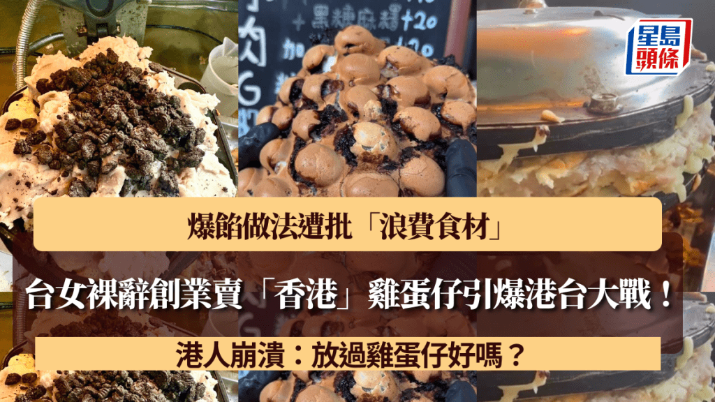 台女裸辭創業賣「香港」雞蛋仔引爆港台大戰！爆餡做法遭批「浪費食材」 港人崩潰：放過雞蛋仔好嗎？