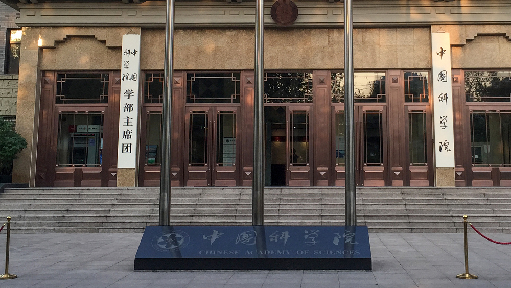 中科院新規:禁院士發表非本專業學術意見。
