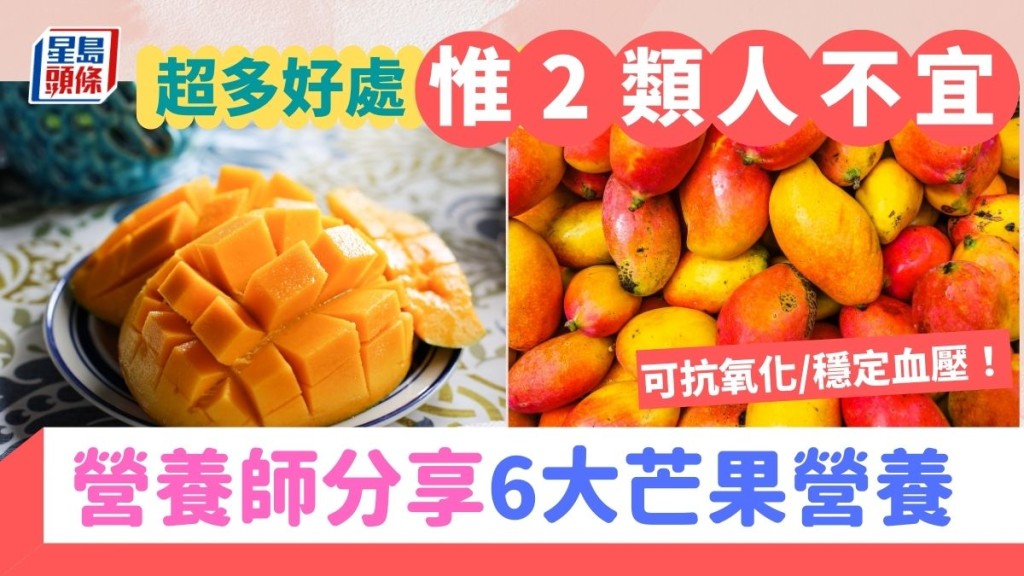 芒果營養|營養師分享6大芒果營養:抗氧化/穩定血壓 惟2類人不宜