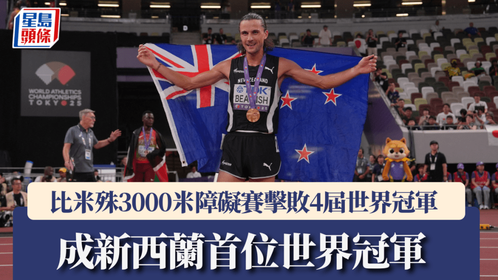 田徑世錦賽｜比米殊3000米障礙賽擊敗4屆世界冠軍 成新西蘭首位世界冠軍 。新華社